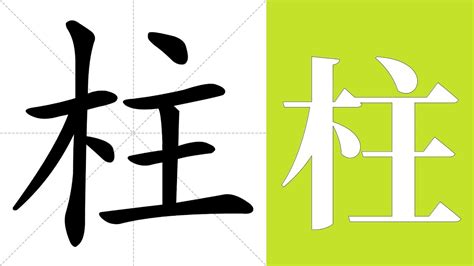 柱meaning|Definition of 柱